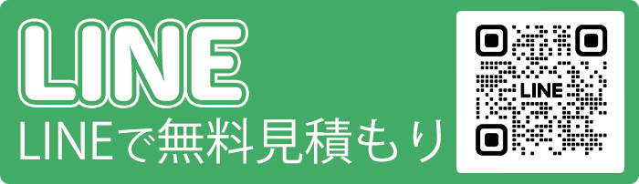 LINEで無料見積もり